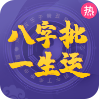 八字终身
